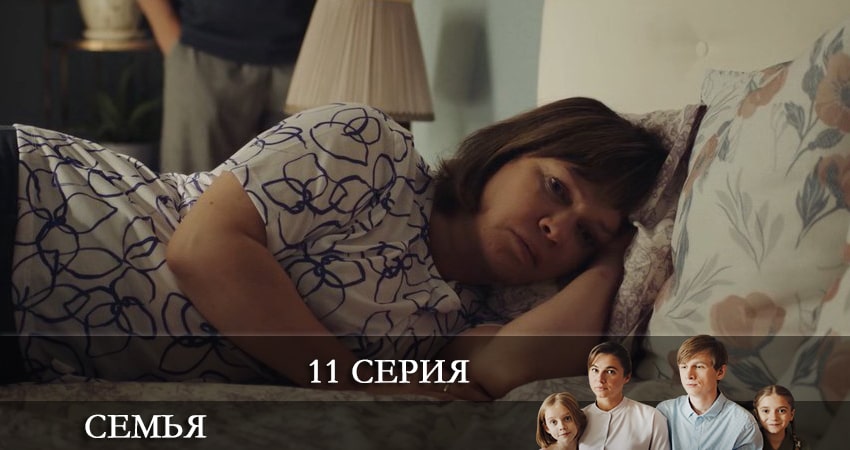 Семья 2022 (2022) 1 сезон 11 серия смотреть онлайн в хорошем качестве