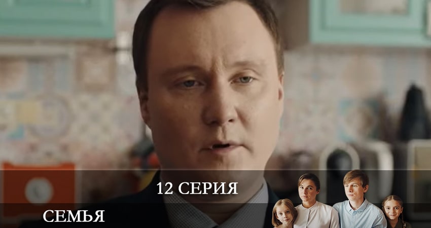 Семья 2022 (2022) 1 сезон 12 серия смотреть онлайн без рекламы