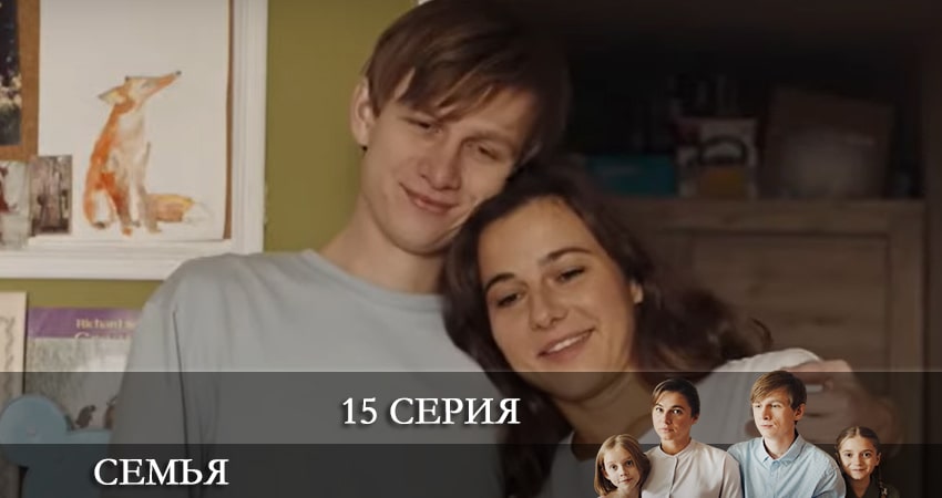 Сериал Семья 2022 1 сезон 15 серия смотреть бесплатно в хорошем качестве