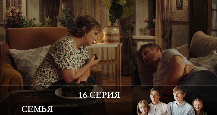 Сериал Семья 2022 (2022) 1 сезон 16 серия в хорошем качестве 1080 Full HD