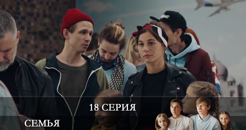 Сериал Семья 2022 (2022) 1 сезон 18 серия смотреть бесплатно в хорошем качестве