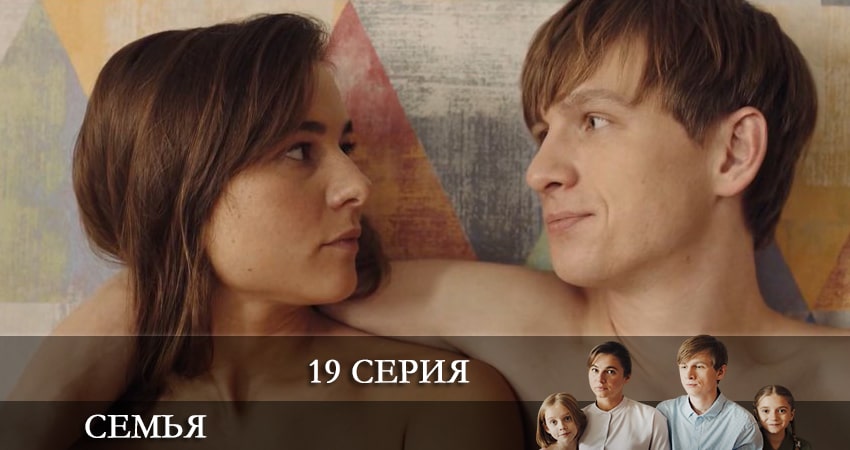 Семья 2022 (2022) 1 сезон 19 серия полностью смотреть бесплатно без рекламы