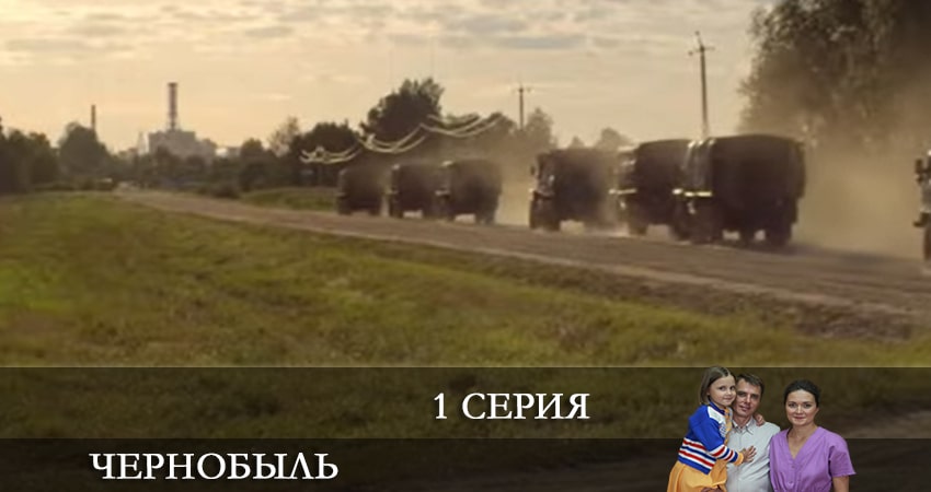 Чернобыль (Сериал) 2022 (1 сезон, 1-12,13,14 серия) смотреть онлайн бесплатно
