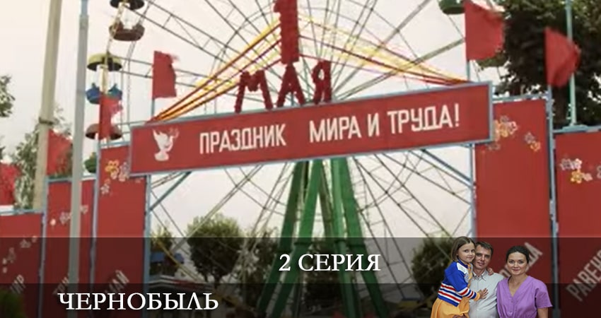 Чернобыль (Сериал) 2022 (2022) 1 сезон 2 серия смотреть бесплатно полностью