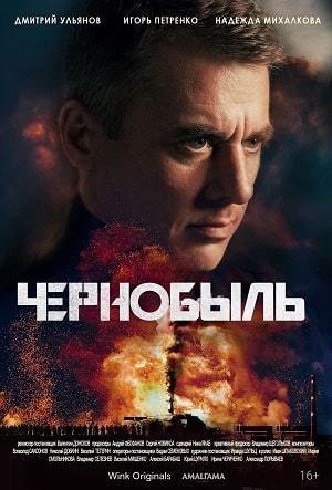 Чернобыль (Сериал) 2022 1-12,13,14 серия смотреть сериал онлайн
