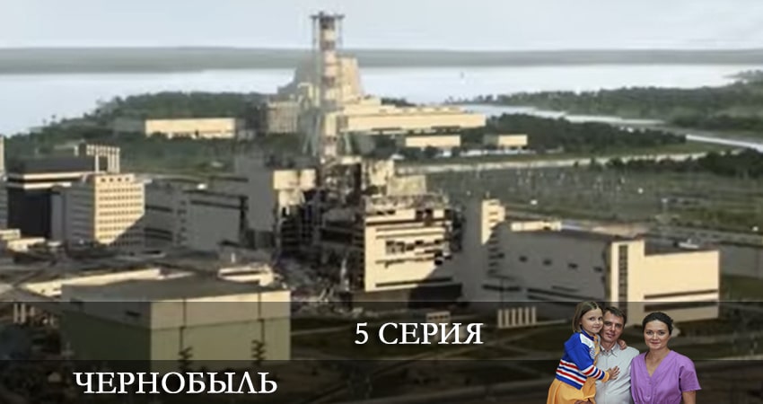 Чернобыль (Сериал) 2022 (2022) 1 сезон 5 серия смотреть в HD 1080 без регистрации