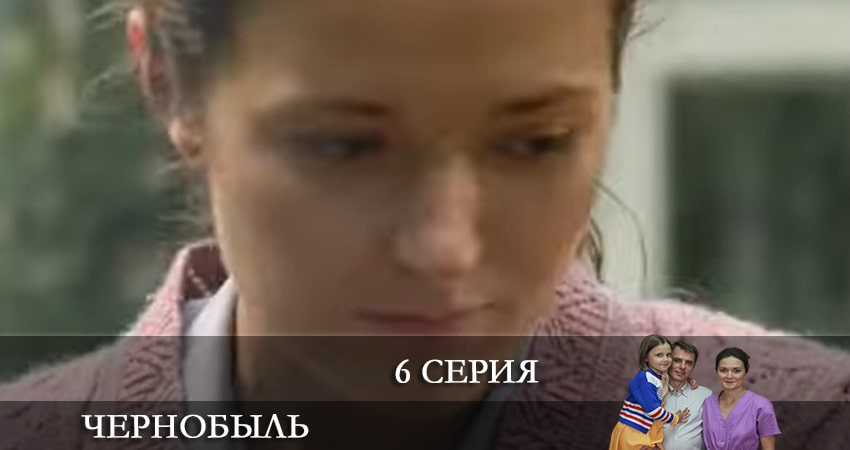 Чернобыль (Сериал) 2022 1 сезон 6 серия смотреть онлайн бесплатно в хорошем качестве