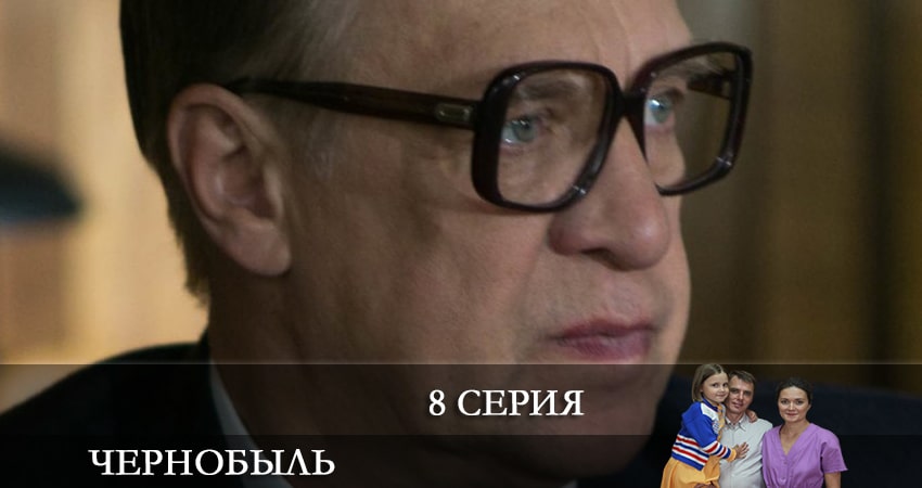 Чернобыль (Сериал) 2022 1 сезон 8 серия смотреть онлайн бесплатно в хорошем качестве