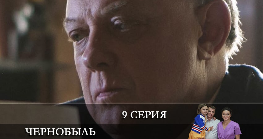 Чернобыль (Сериал) 2022 (2022) 1 сезон 9 серия смотреть онлайн в хорошем качестве
