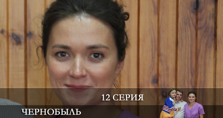 Чернобыль (Сериал) 2022 1 сезон 12 серия смотреть бесплатно в хорошем качестве