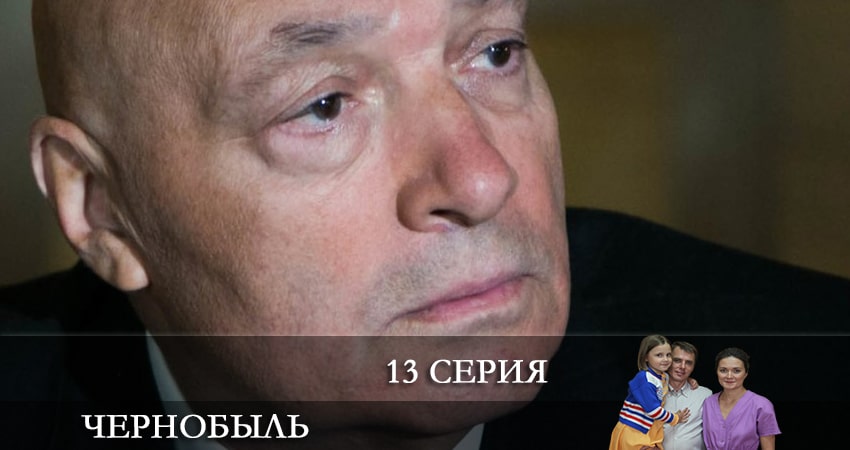 Смотреть сериал Чернобыль (Сериал) 2022 1 сезон 13 серия в отличном качестве