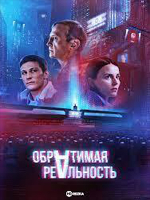 Обратимая реальность (2022, Россия) смотреть фильм онлайн