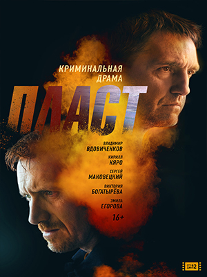 Фильм Пласт (2022) смотреть онлайн в Full HD 1080 без регистрации и рекламы