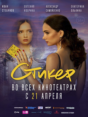 Смотреть Стикер 2022 в хорошем HD без рекламы и регистрации