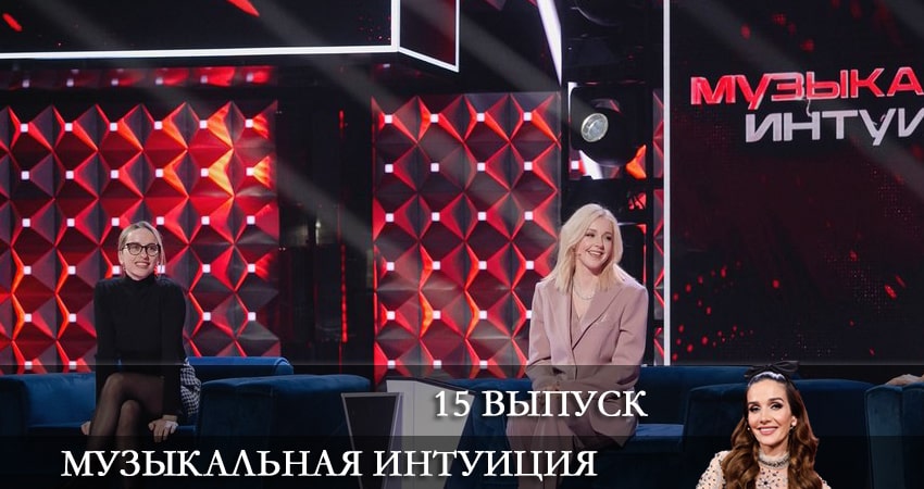 Музыкальная интуиция 2 сезон 15 серия смотреть онлайн в качестве 4K