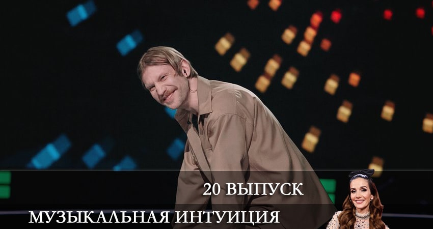 Музыкальная интуиция 2 сезон 20 серия смотреть в хорошем качестве