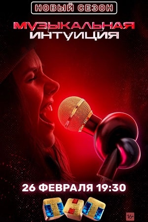 Смотреть сериал Музыкальная интуиция (2022) 2 сезон онлайн в высоком качестве HD