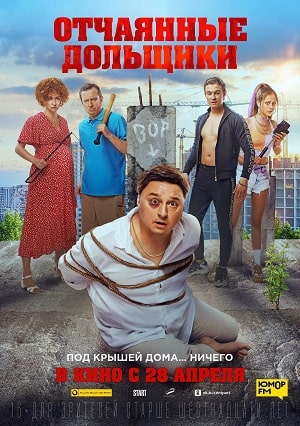 Отчаянные дольщики (2022) фильм в высоком качестве HD 1080 смотреть онлайн