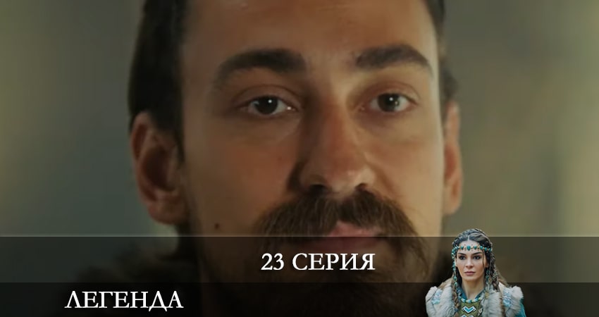 Смотреть сериал Легенда (Destan) (2021) 1 сезон 23 серия без рекламы в HD