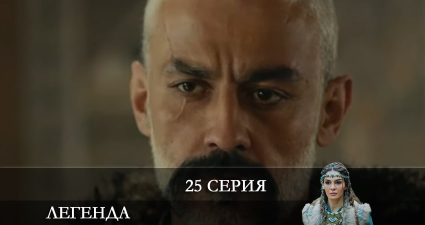 Смотреть сериал Легенда (Destan) (2021) 1 сезон 25 серия без рекламы в HD