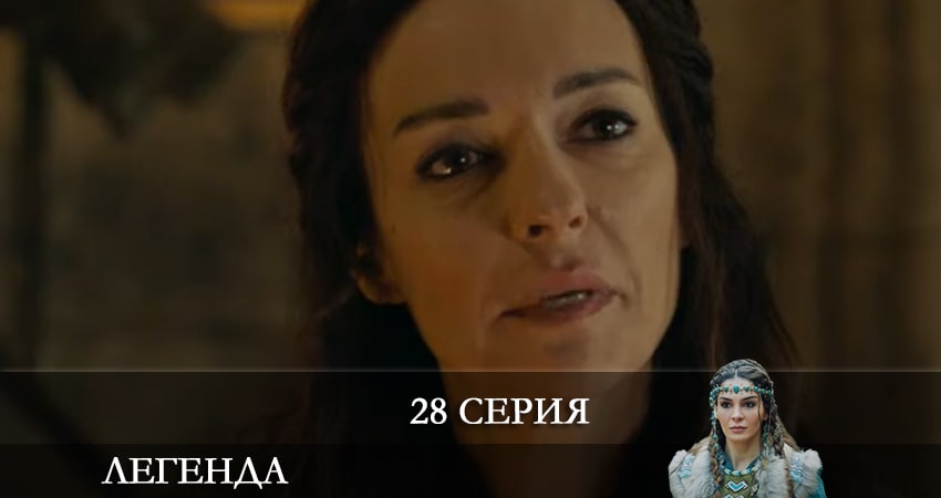 Легенда (Destan) (2021) 1 сезон 28 серия смотреть бесплатно полностью