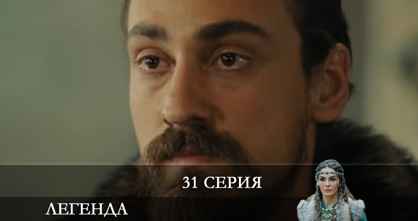 Легенда (Destan) (2021) 1 сезон 31 серия онлайн бесплатно в высоком качестве