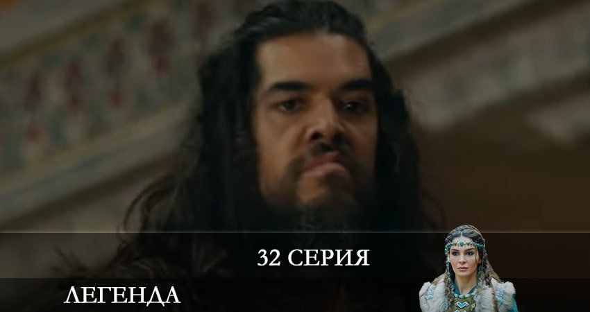 Легенда (Destan) 1 сезон 32 серия смотреть онлайн бесплатно в хорошем качестве