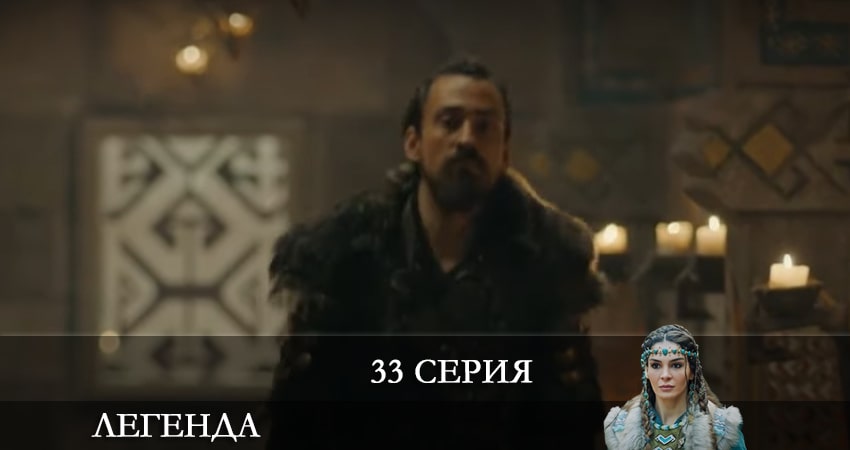 Легенда (Destan) (2021) 1 сезон 33 серия полностью в хорошем качестве и бесплатно