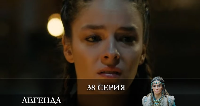 Легенда (Destan) 1 сезон 38 серия смотреть в хорошем качестве