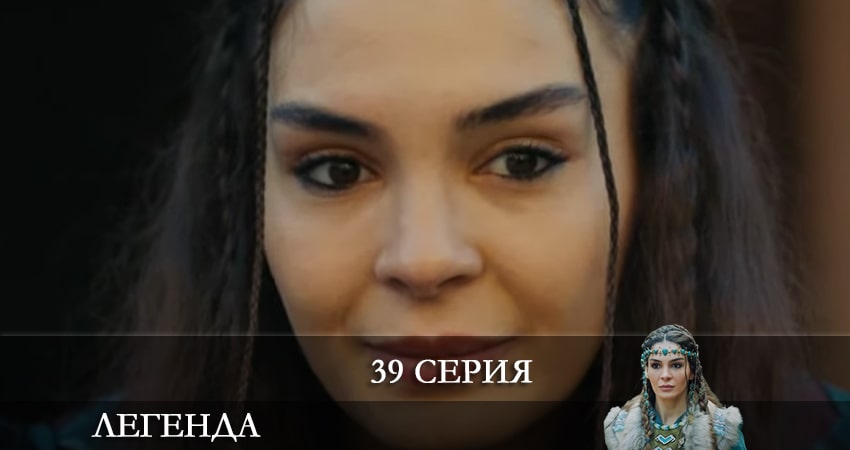 Легенда (Destan) (2021) 1 сезон 39 серия смотреть онлайн в хорошем качестве