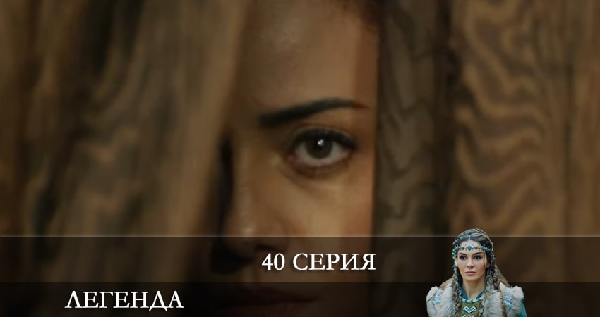 Легенда (Destan) (2021) 1 сезон 40 серия смотреть онлайн без рекламы
