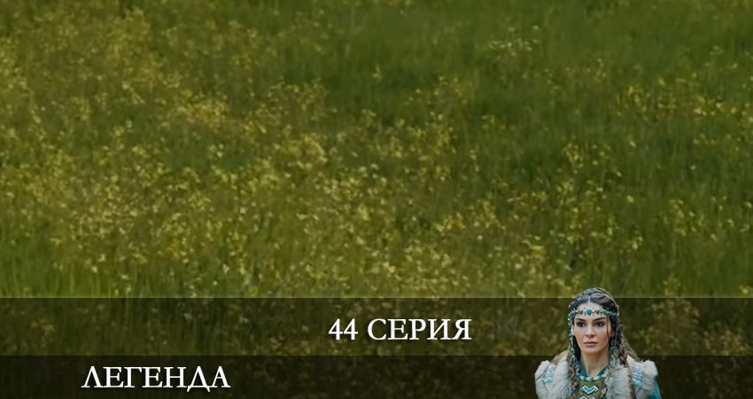 Легенда (Destan) 1 сезон 44 серия смотреть полностью без перерыва