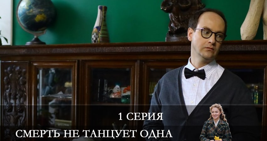 Смотреть сериал Смерть не танцует одна 1 сезон 1 серия в хорошем качестве HD