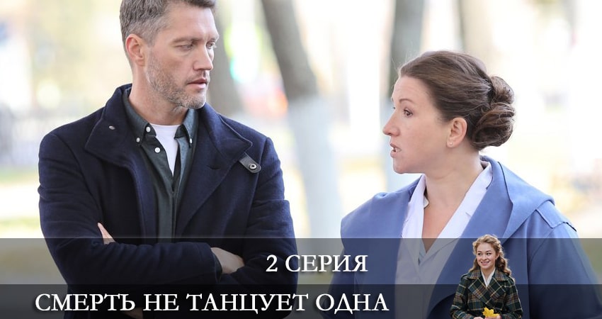 Смерть не танцует одна (2 сезон) кино