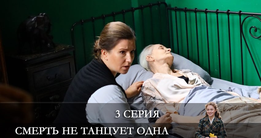 Смерть не танцует одна 1 сезон 3 серия полная версия смотреть бесплатно
