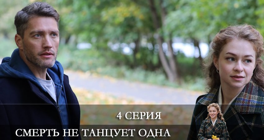 Смотреть сераил Смерть не танцует одна (2022) 1 сезон 4 серия HD 1080, 4K