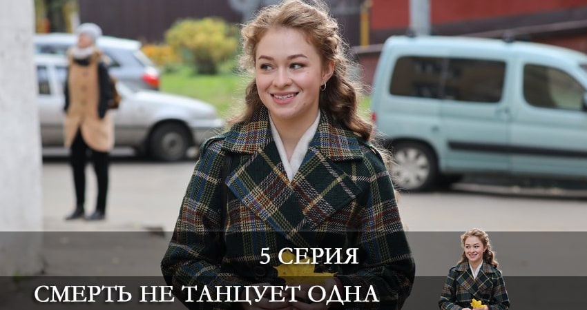 Смотреть онлайн бесплатно Смерть не танцует одна (1 сезон) лордфильм