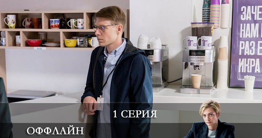 Сериал Оффлайн (1 сезон) смотреть бесплатно лорд