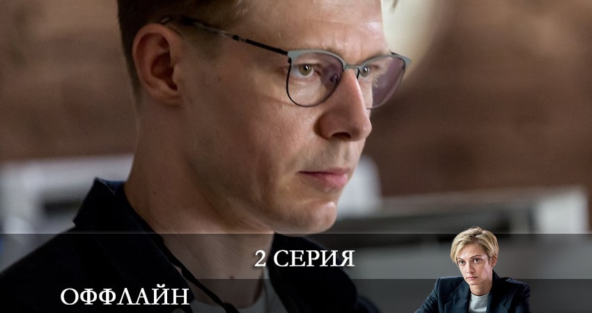 Оффлайн 1 сезон 2 серия смотреть бесплатно в хорошем качестве