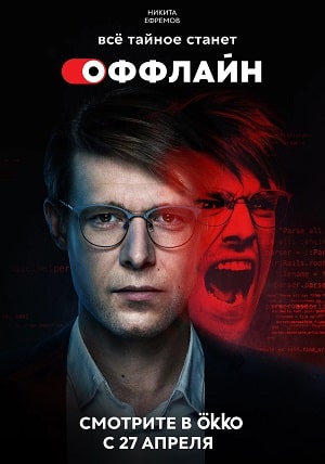 Оффлайн 2 сезон (2022, Россия) смотреть онлайн