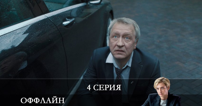 Смотреть сериал Оффлайн (1-й сезон) бесплатно лордфильм