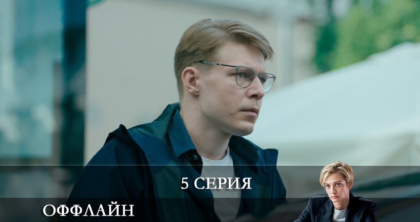 Оффлайн 1 сезон 5 серия смотреть онлайн на телефоне бесплатно