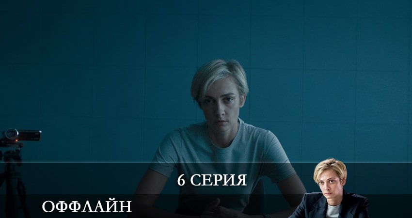 Сериал Оффлайн (2 сезон) онлайн лорд