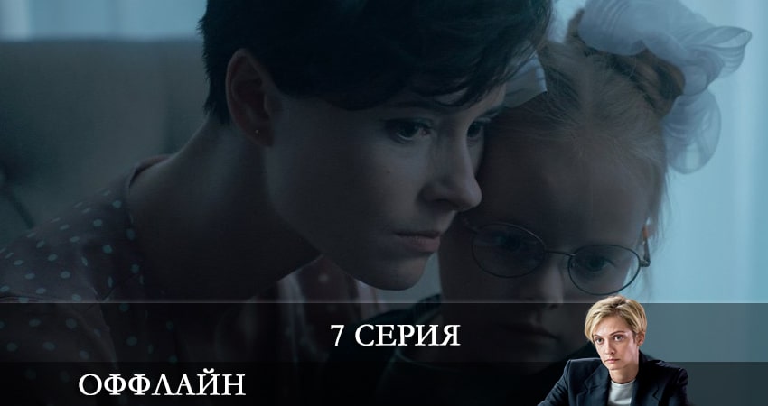 Сериал Оффлайн (2022) 1 сезон 7 серия в 4K UHD и HD смотреть онлайн бесплатно
