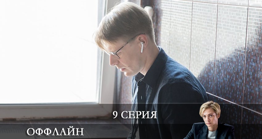 Оффлайн (2022) 1 сезон 9 серия смотреть в HD 1080 без регистрации