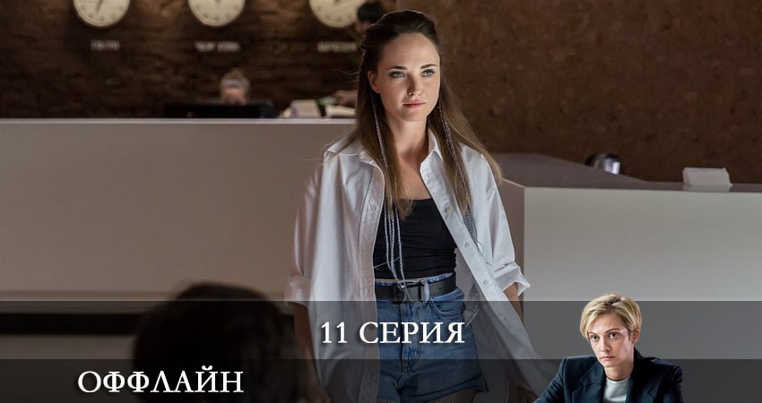 Смотреть сериал Оффлайн (2022) 1 сезон 11 серия без рекламы в HD