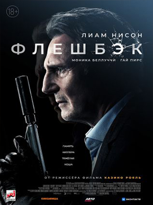 Фильм Флешбэк 2022 (2022) смотреть в HD 720, 1080 качестве бесплатно онлайн