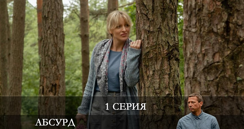 Абсурд (2 сезон) все серии