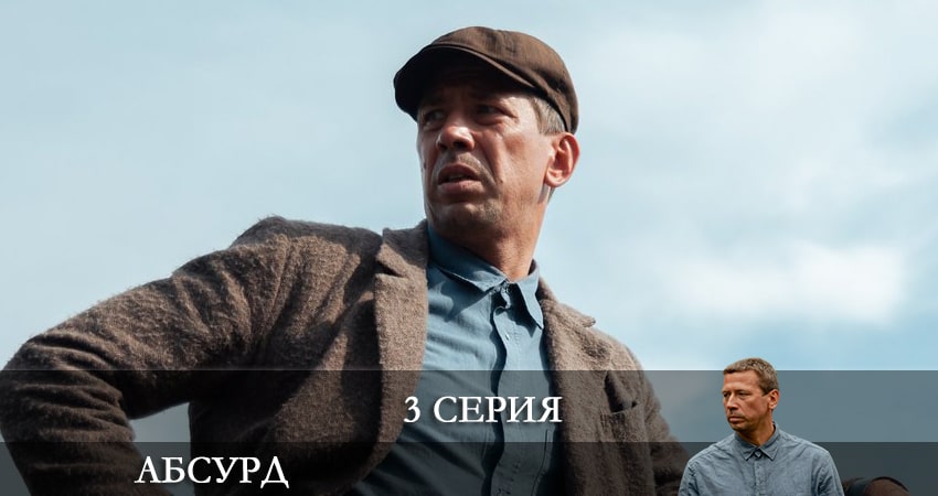 Абсурд 1 сезон 3 серия полная версия смотреть бесплатно