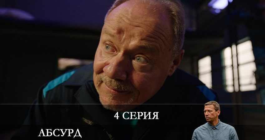 Смотреть Абсурд (1-й сезон) все серии